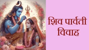 शिव पार्वती विवाह