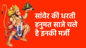 सांवेर की धरती हनुमत साजे चले है इनकी मर्जी