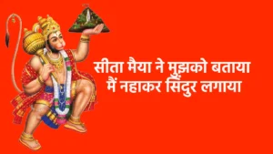 सीता मैया ने मुझको बताया मैं नहाकर सिंदुर लगाया