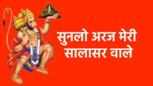 सुनलो अरज मेरी सालासर वाले