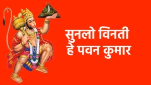 सुनलो विनती हे पवन कुमार