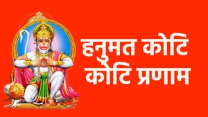 हनुमत कोटि कोटि प्रणाम