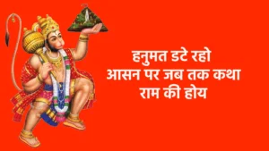 हनुमत डटे रहो आसन पर जब तक कथा राम की होय