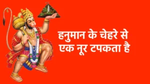हनुमान के चेहरे से एक नूर टपकता है