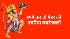 हमपे कर दो मेहर की नजरिया बजरंगबली