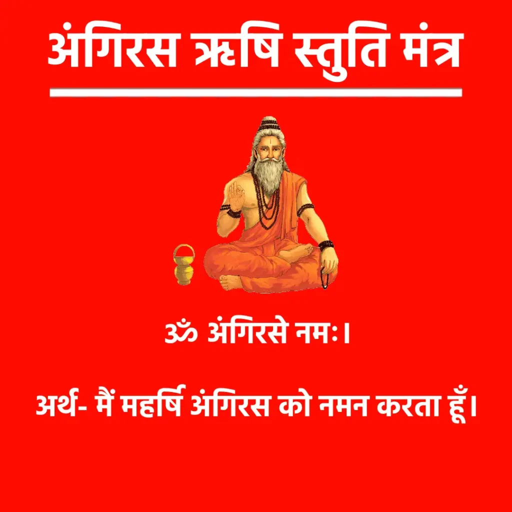 अंगिरस ऋषि स्तुति मंत्र : दिव्य ज्ञान और आध्यात्मिक उन्नति का मार्ग 1 Angiras Rishi Stuti Mantraॐ अंगिरसे नमः।अर्थ- मैं महर्षि अंगिरस को नमन करता हूँ।