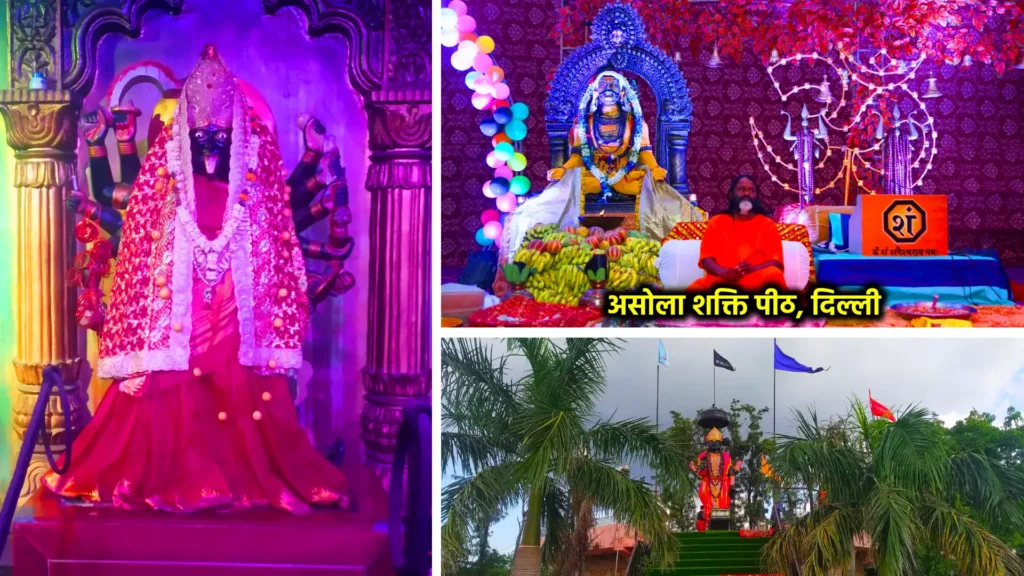 शनि मंदिर: श्रद्धा, आस्था और न्याय के देवता का दिव्य धाम 4 असोला शक्ति पीठ, दिल्ली