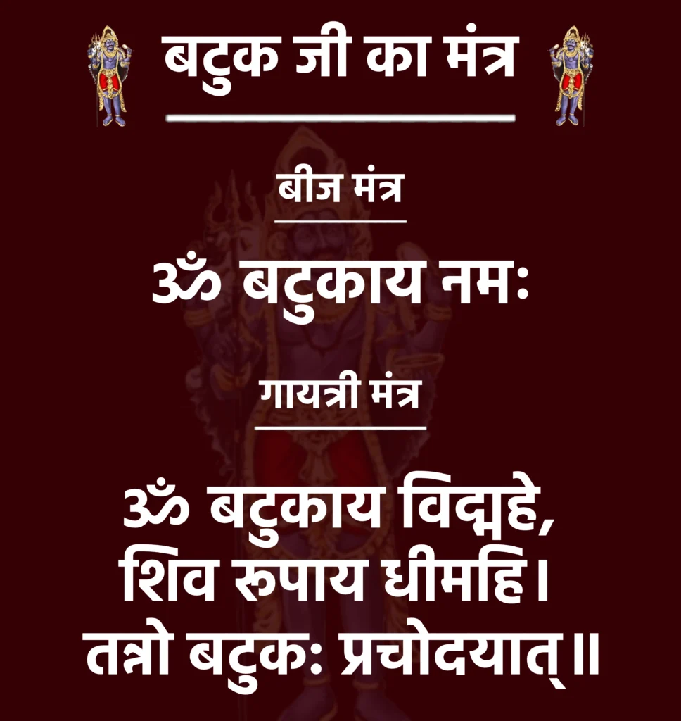 बटुक जी का मंत्र

बीज मंत्र

ॐ बटुकाय नमः

गायत्री मंत्र

ॐ बटुकाय विद्महे,
शिव रूपाय धीमहि।
तन्नो बटुक: प्रचोदयात्॥
