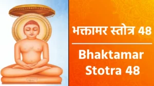 Bhaktamar Stotra 48