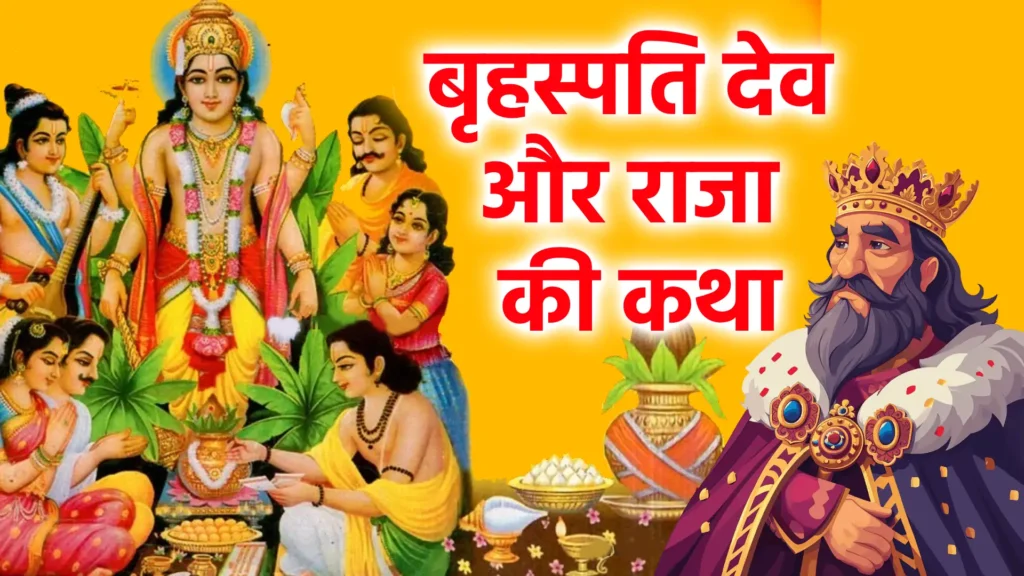 बृहस्पति देव और राजा की कथा: जीवन बदलने वाली कथा 1 बृहस्पति देव और राजा की कथा
