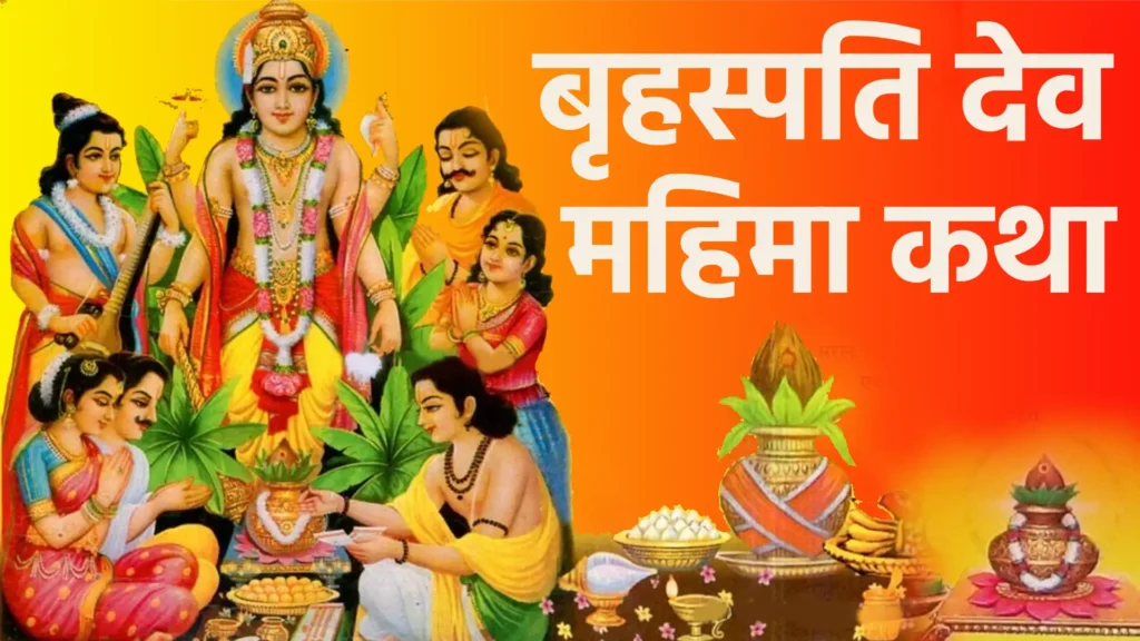 बृहस्पति देव महिमा कथा