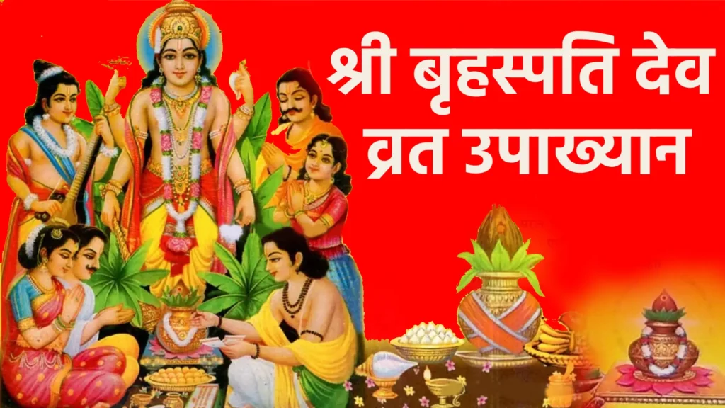 Shri Brihaspati Dev Vrat Upakhyan