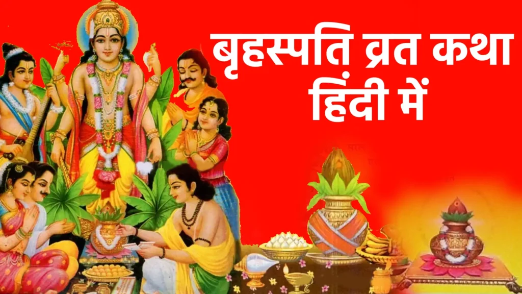 बृहस्पति व्रत कथा हिंदी में: बृहस्पति देव की कृपा प्राप्त करने की प्रेरणादायक कहानी 1 बृहस्पति व्रत कथा हिंदी में