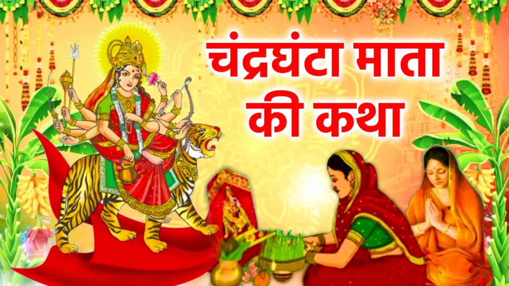 चंद्रघंटा माता की कथा