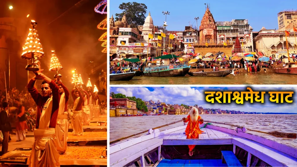 बनारस गंगा घाट: जहाँ गंगा की हर लहर में बसी है आस्था 1 दशाश्वमेध घाट