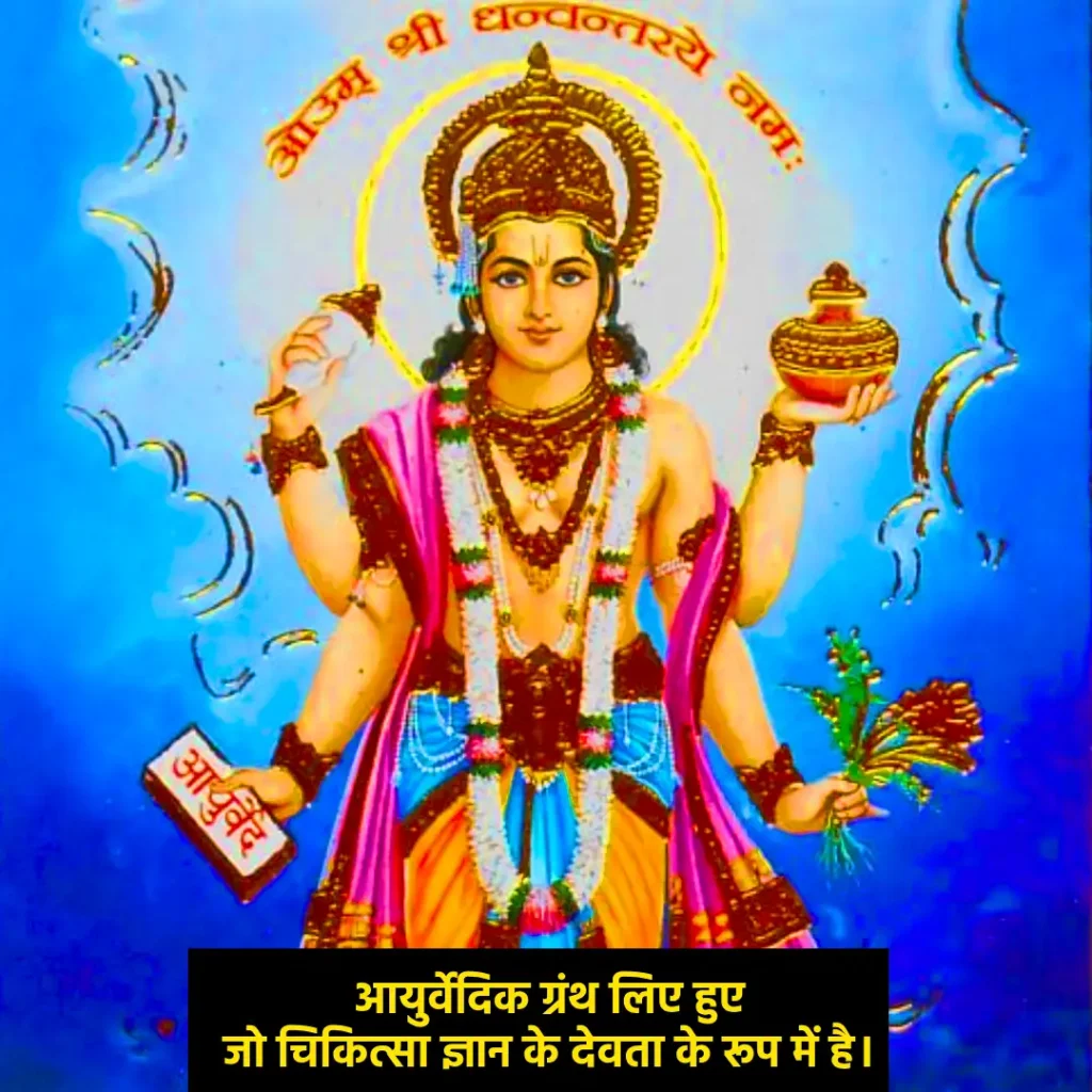 आयुर्वेदिक ग्रंथ लिए हुए जो चिकित्सा ज्ञान के देवता के रूप में है। 