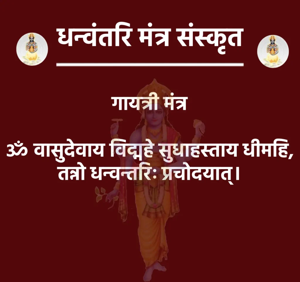 गायत्री मंत्र

ॐ वासुदेवाय विद्महे सुधाहस्ताय धीमहि,
तन्नो धन्वन्तरिः प्रचोदयात्।
