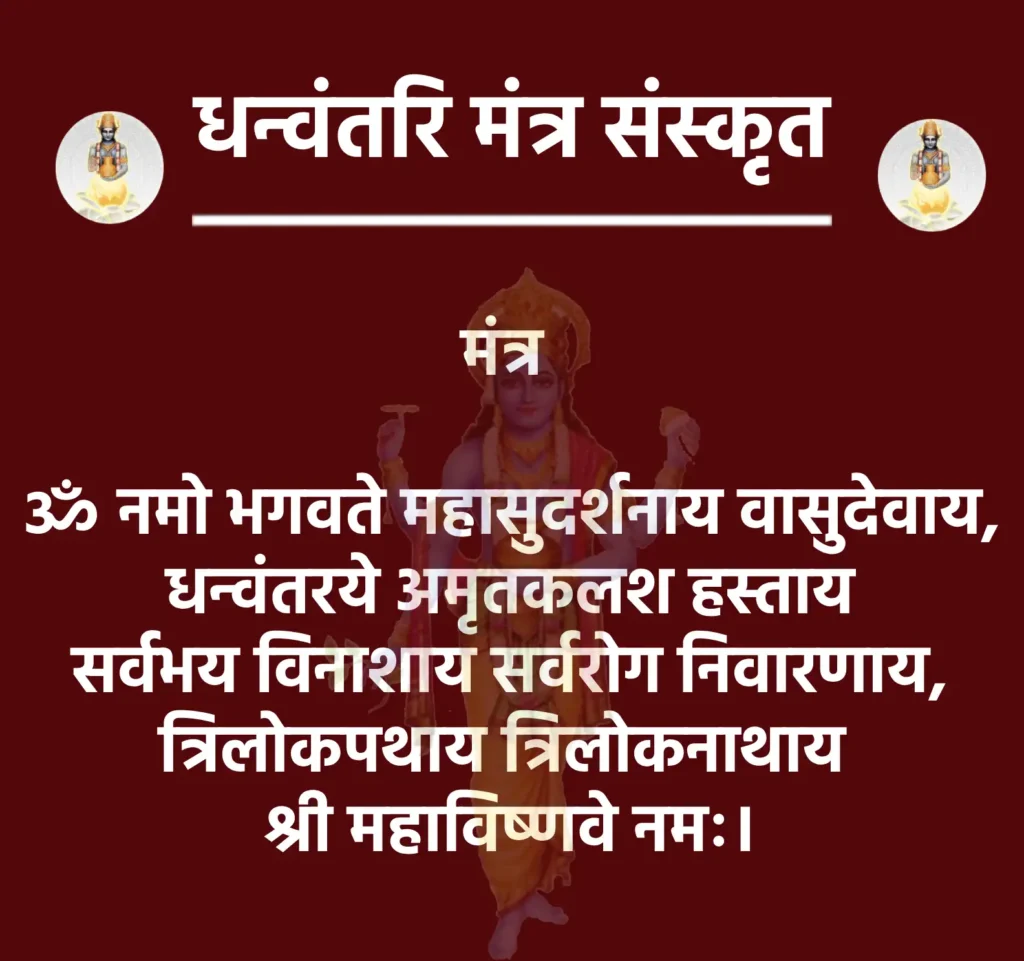Dhanvantri Mantra In Sanskrit

मंत्र 

ॐ नमो भगवते महासुदर्शनाय वासुदेवाय,
धन्वंतरये अमृतकलश हस्ताय
सर्वभय विनाशाय सर्वरोग निवारणाय,
त्रिलोकपथाय त्रिलोकनाथाय 
श्री महाविष्णवे नमः।