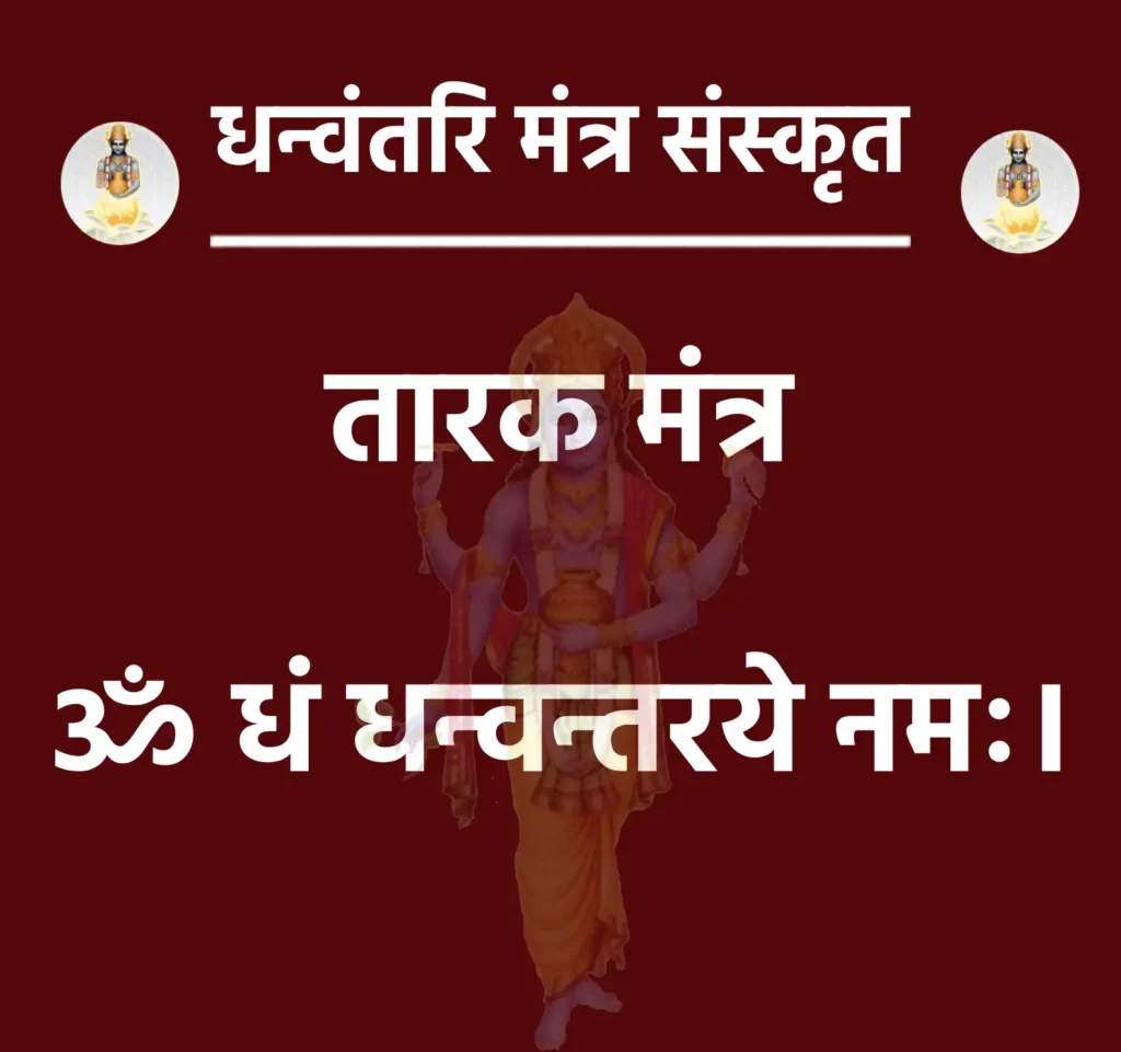 तारक मंत्र

ॐ धं धन्वन्तरये नमः।