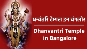 Dhanvantri Temple in Bangalore
