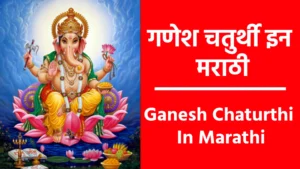 Ganesh Chaturthi In Marathi