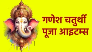 Ganesh Chaturthi Pooja Items