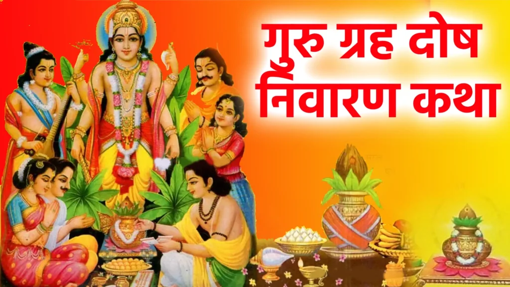 गुरु ग्रह दोष निवारण कथा: एक कथा का शिक्षाप्रद संदेश 1 गुरु ग्रह दोष निवारण कथा