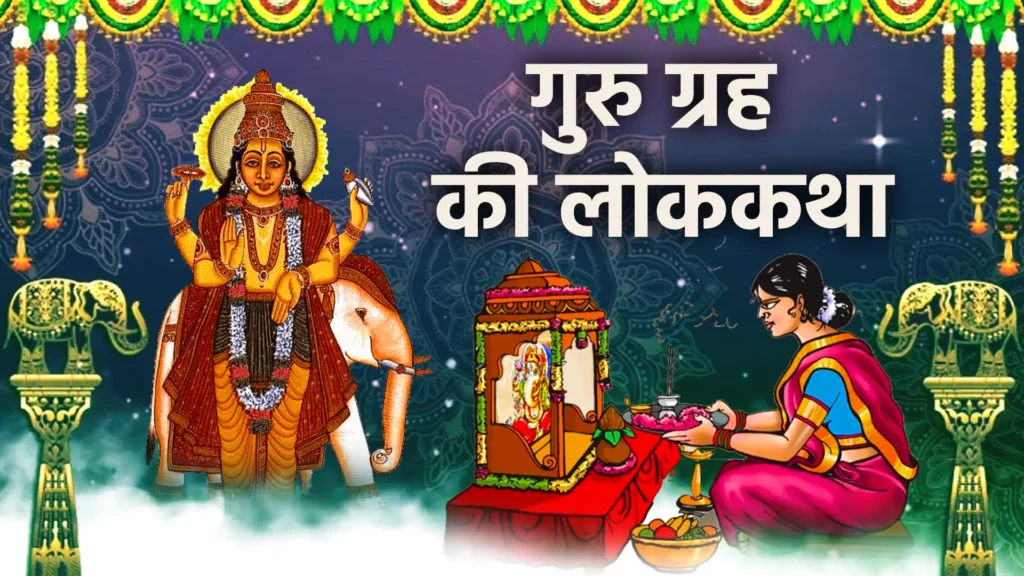 Guru Grah Ki Lok Katha