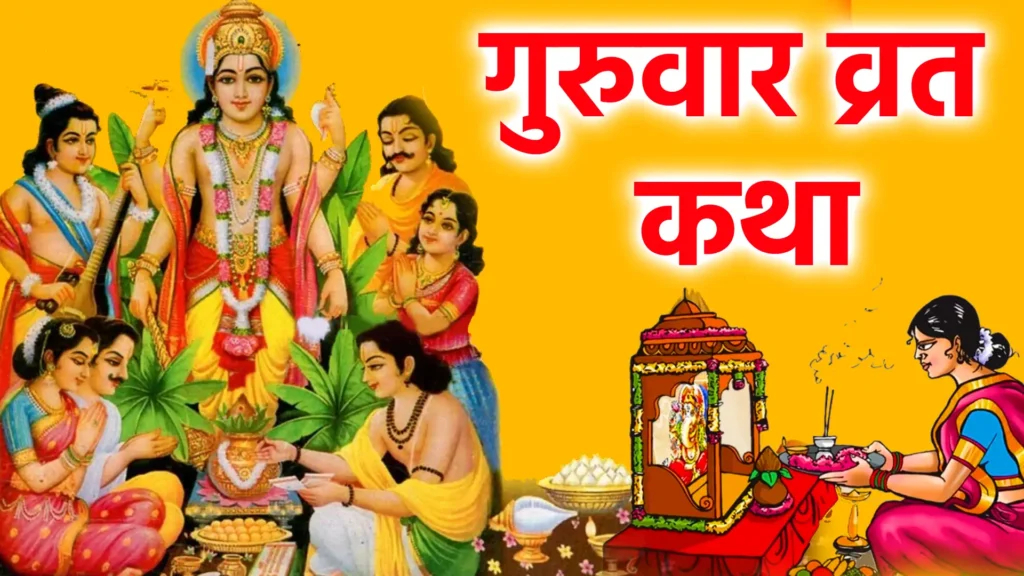 गुरुवार व्रत कथा