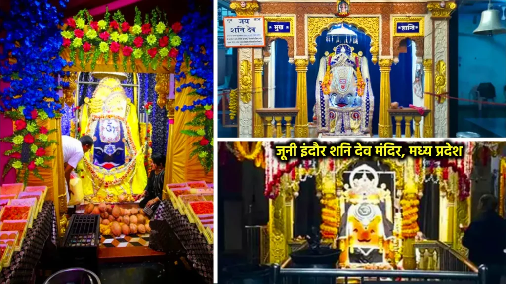 शनि मंदिर: श्रद्धा, आस्था और न्याय के देवता का दिव्य धाम 3 जूनी इंदौर शनि देव मंदिर, मध्य प्रदेश