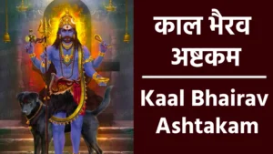 Kaal Bhairav Ashtakam