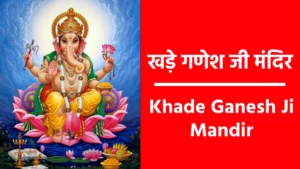 Khade Ganesh Ji Mandir