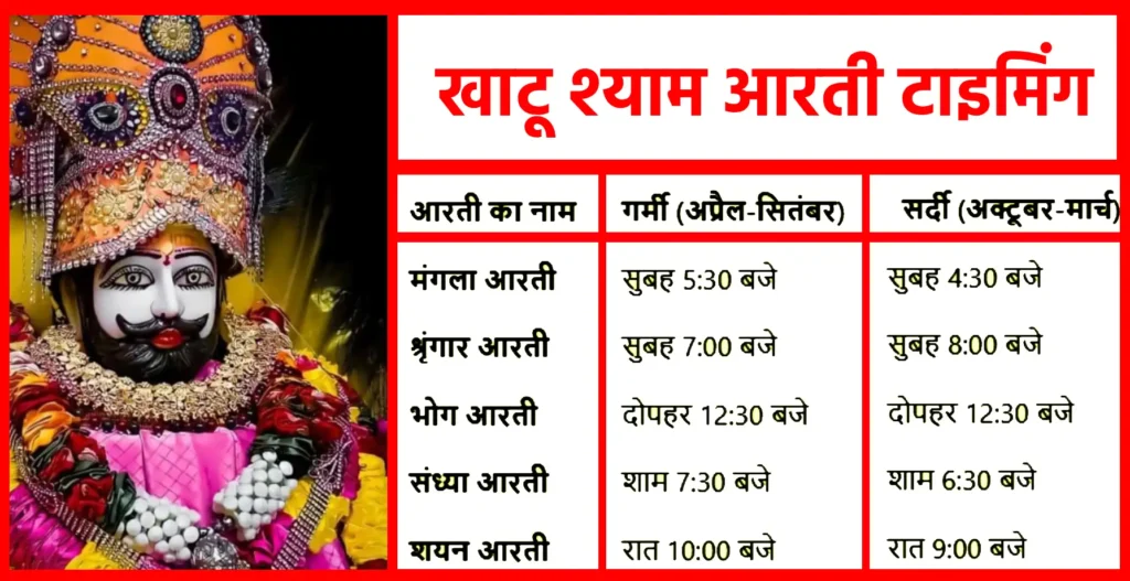 खाटू श्याम आरती टाइमिंग – जानें आरती के शुभ समय 1 खाटू श्याम आरती टाइमिंग