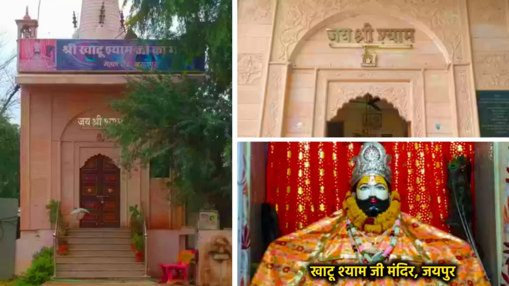 खाटू श्याम जी मंदिर – आस्था और भक्ति के प्रमुख केंद्र 2 खाटू श्याम जी मंदिर, जयपुर (राजस्थान)
