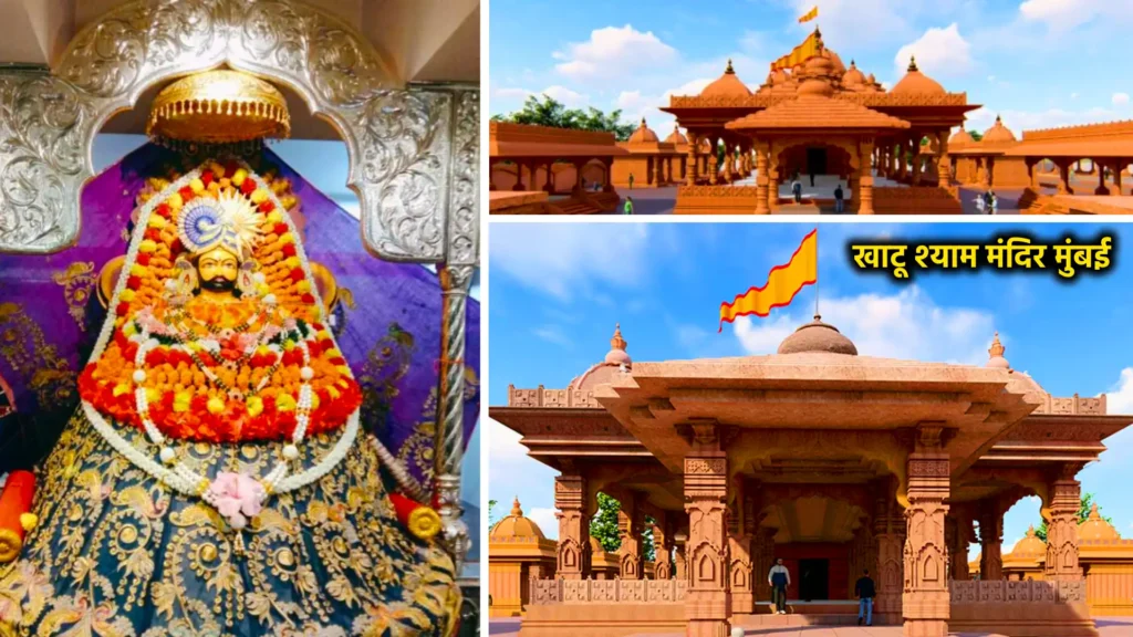 खाटू श्याम जी मंदिर – आस्था और भक्ति के प्रमुख केंद्र 5 खाटू श्याम मंदिर, मुंबई (महाराष्ट्र)
