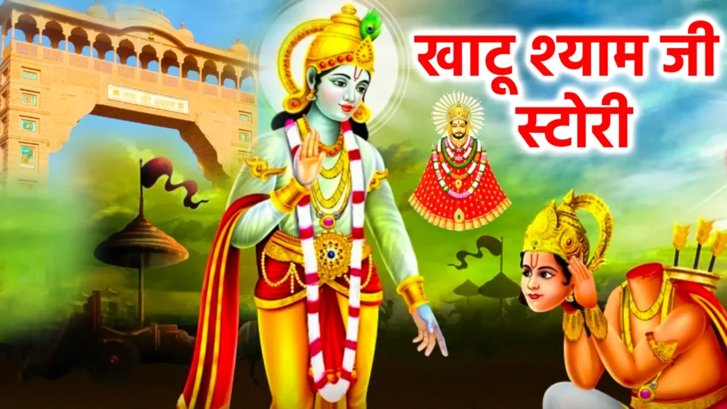 खाटू श्याम जी स्टोरी