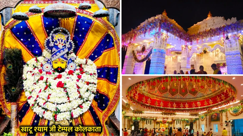 खाटू श्याम जी मंदिर – आस्था और भक्ति के प्रमुख केंद्र 6 Khatu Shyam Ji Temple, कोलकाता (पश्चिम बंगाल)