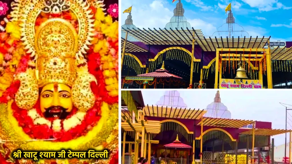 खाटू श्याम जी मंदिर – आस्था और भक्ति के प्रमुख केंद्र 4 Shree Khatu Shyam Ji Temple, दिल्ली