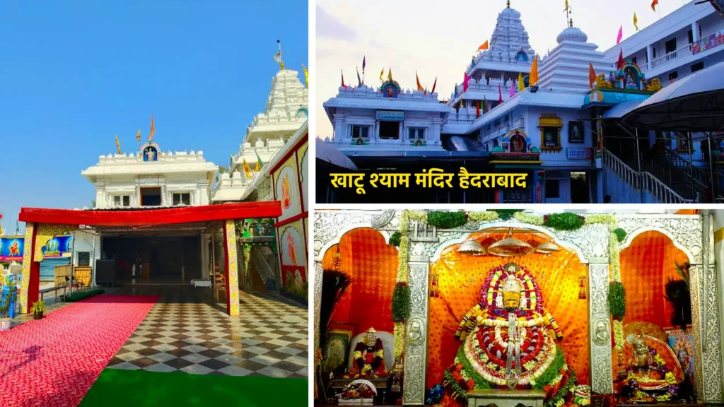 खाटू श्याम जी मंदिर – आस्था और भक्ति के प्रमुख केंद्र 7 खाटू श्याम मंदिर, हैदराबाद (तेलंगाना)