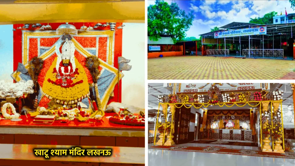 खाटू श्याम जी मंदिर – आस्था और भक्ति के प्रमुख केंद्र 8 खाटू श्याम मंदिर, लखनऊ (उत्तर प्रदेश)