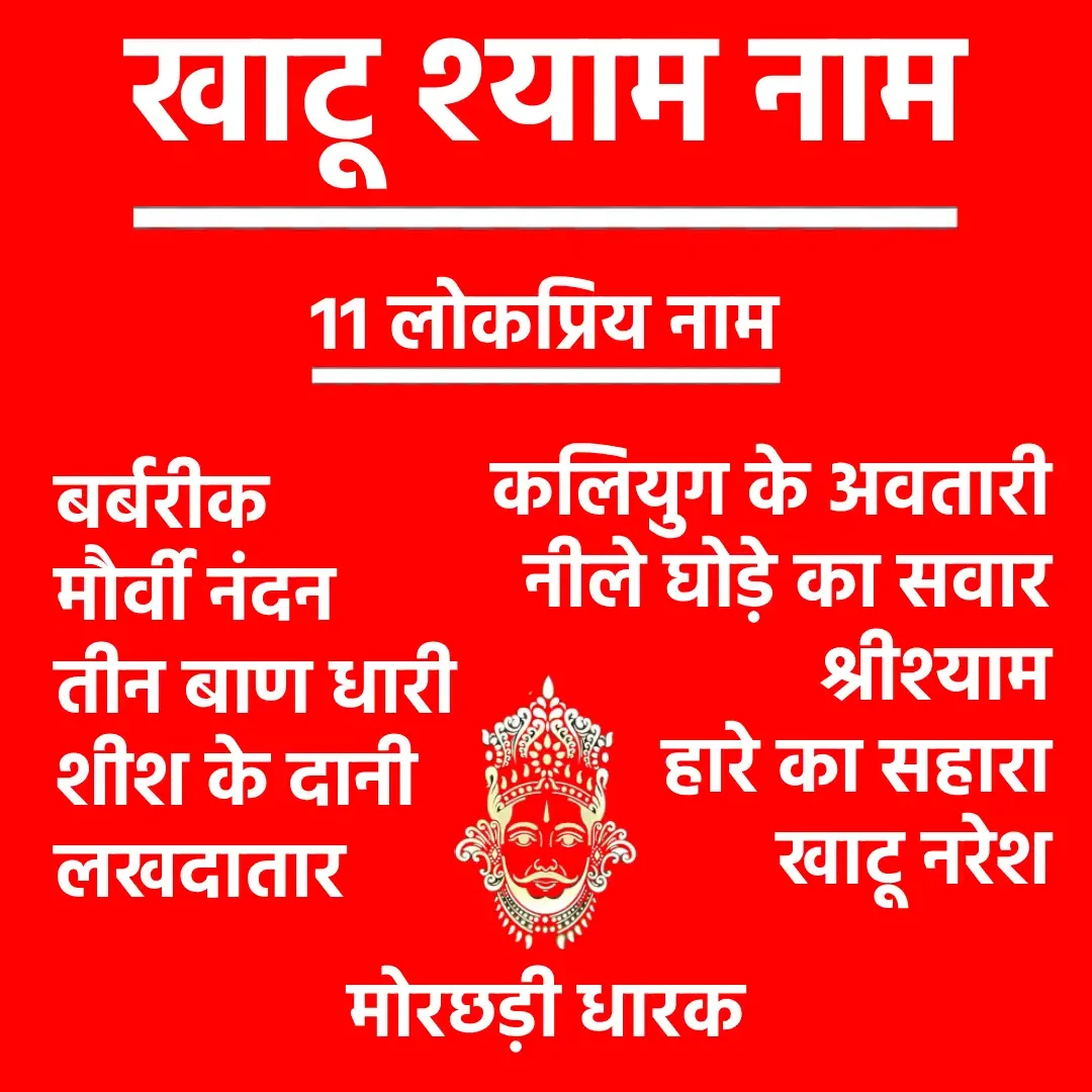Khatu Shyam Name – 11 प्रसिद्ध नाम