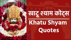 Khatu Shyam Quotes