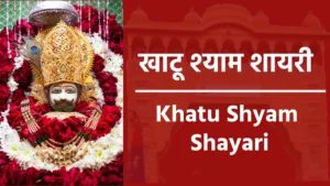Khatu Shyam Shayari