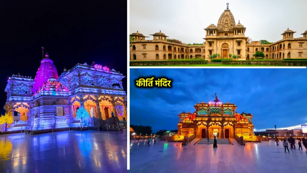 कीर्ति मंदिर: यह महात्मा गांधी का जन्मस्थान है और अब एक संग्रहालय के रूप में परिवर्तित कर दिया गया है, जहाँ गांधीजी के जीवन से जुड़ी वस्तुएँ प्रदर्शित हैं।​