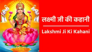 Lakshmi Ji Ki Kahani
