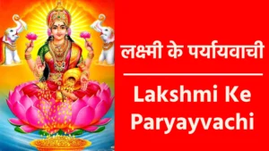 Lakshmi Ke Paryayvachi