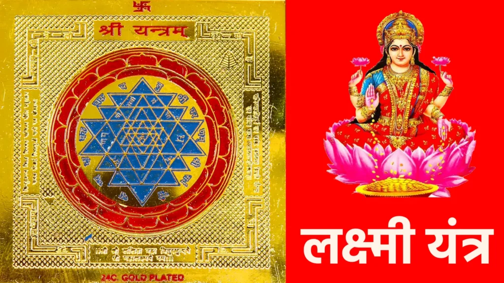 लक्ष्मी यंत्र: घर में सुख-समृद्धि और धनवृद्धि लाने वाला चमत्कारी उपाय 1 Lakshmi Yantra
