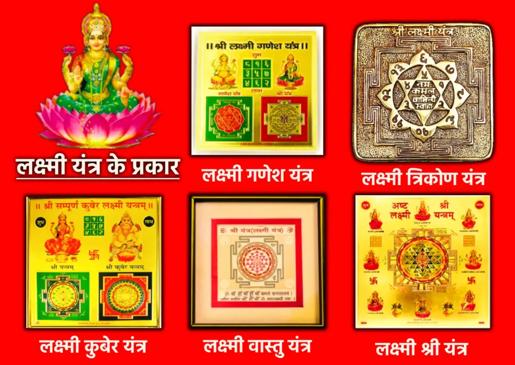 लक्ष्मी यंत्र: घर में सुख-समृद्धि और धनवृद्धि लाने वाला चमत्कारी उपाय 2 इस यंत्र के प्रमुख प्रकार
लक्ष्मी श्री यंत्र – सबसे सामान्य और प्रभावशालीLakshmi Kuber Yantra – धन और व्यापार में वृद्धि के लिएLakshmi Ganesh Yantra- समृद्धि और बाधा मुक्ति के लिएलक्ष्मी वास्तु यंत्र – वास्तु दोष निवारण के लिएलक्ष्मी त्रिकोण यंत्र – विशेष तांत्रिक प्रभाव के लिए