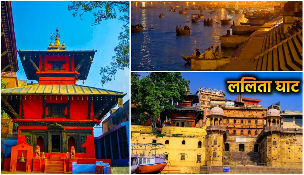 बनारस गंगा घाट: जहाँ गंगा की हर लहर में बसी है आस्था 5 ललिता घाट