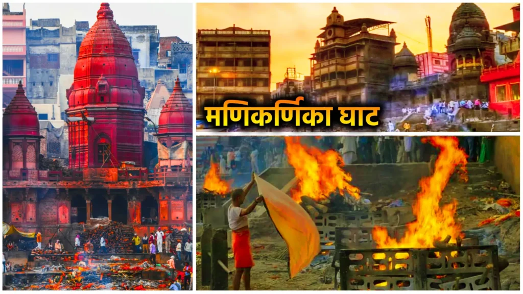 बनारस गंगा घाट: जहाँ गंगा की हर लहर में बसी है आस्था 7 मणिकर्णिका घाट